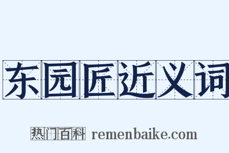 东园匠近义词是什么意思的图片